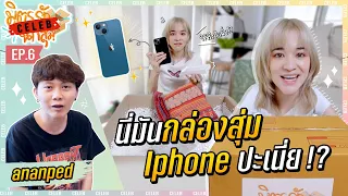 นี่กล่องสุ่มอนันเป็ด! หรือกล่องสุ่มไอโฟนเนี่ย? มีแจกไอโฟนด้วย | มิตรรักนักสุ่ม CELEB EP.6