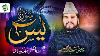 Surah Yaseen | Qari Syed Sadaqat Ali | Al Quran Ul Kareem