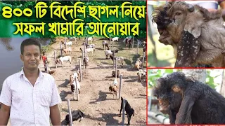 #159 বাংলাদেশের সবথেকে বড় বিদেশি ছাগল খামারের মালিক আনোয়ার বললেন সফলতার গল্প cagol palon in bd