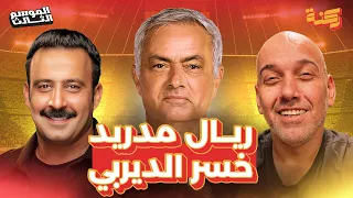 محمد عواد: جمهور ريال مدريد تلوّث! | ركنة | 205