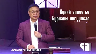 2026 05 31🎥  ✝️ БАЯРЫН ЦУГЛААНЫ НОМЛОЛ