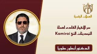 💎 سر الانفجار القادم لعملة Kamirai.. التحديثات التي أخفاها الجميع!