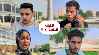 تجميعة فكرة ( الخيانه ) ⚠️ الجزء ١ . ٢ . ٣