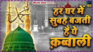 हर घर में सुबह बजती है ये क़व्वाली | Mohammad Ke Sahar Me | Qawwali 2024 | Madina Sharif Qawwali