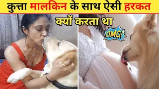 कुत्ता मालकिन का पेट और मुँह क्यों चाटता था। कारण जानकर हैरान हो जाएंगे। Why Dog Lick Foot And Face