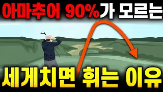 저의 골프는 이걸 알기 전과 후로 바뀌었습니다. 꼭 시청해주세요
