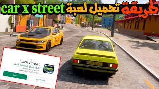 طريقة تحميل لعبة car x street على أجهزة الاندرويد