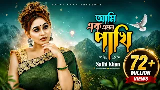 Ami Ek Emon Pakhi | আমি এক এমন পাখি | Sathi Khan | Kabbik Polash | Bangla New Song 2023