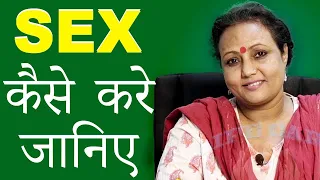 बेड पर सम्बन्ध कैसे बनाये जानिए │ Contraception │ SEX EDUCATION │ Life Care