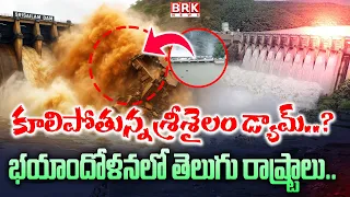 కూలిపోతున్న శ్రీశైలం డ్యామ్ ? | Heavy Water In Flow To Srisailam Dam ? | @brknewsofficial