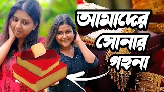 চুরি হওয়ার ভয়ে এতদিন দেখাইনি।।আমাদের সোনার গহনা#jolsanchi