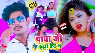 #Raushan Rohi - का भोजपुरी आर्केस्ट्रा हिट #VIDEO_SONG | पापा जी के खुश कऽ द | Papa Ji Ke Khush Ka