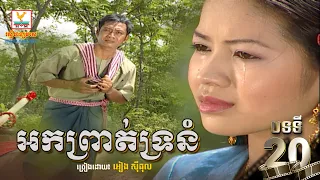 [បទទី២០] អកព្រាត់ទ្រនំ - អៀង ស៊ីធុល | ចម្រៀងរឿងម៉ាក់ថឺង HD 1080