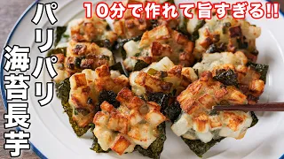 【１００円・１０分で作れて旨すぎる！】パリパリ海苔長芋の作り方【kattyanneru】