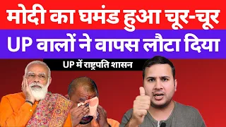 मोदी का घमंड चूर-चूर । UP में राष्ट्रपति शासन लगेगा?