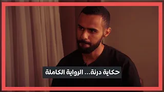 قصة مدينة درنة... الرواية الكاملة | لقاء جوهر علي مع الالشخانة