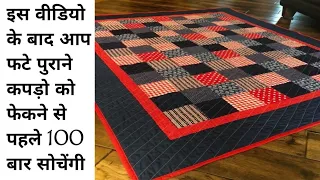डिजाइनर Big Carpet, Mattress, गद्दा बिस्तर, mat, पुराने कपड़ों से बनाए।एक ट्रिक से बनाइये कई चीजें