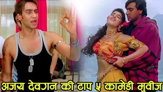 Top 5 - अजय देवगन Comedy Movies Golmaal again comedy। ajay devgan comedian film।Patel Like
