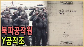KBS 인물현대사 – 조국의 이름으로, Y공작조 / KBS 20040423 방송
