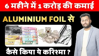 Aluminium Foil Business से 6 महीने में Successful Businessman कैसे बनाये ? जाने स्ट्रेटेजी