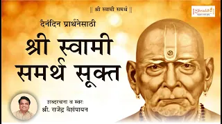 श्री स्वामी समर्थ सूक्त | Swami Samarth Nitya Upasana | Shri Swami Samarth Sukt | Swami Samarth Jaap