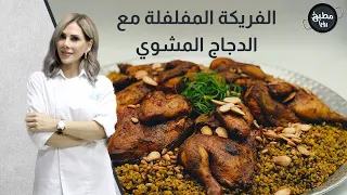 الفريكة المفلفلة مع الدجاج المشوي وسر فلفلة الفريكة