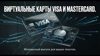 Виртуальные карты Visa Mastercard для оплаты из РФ без блокировок