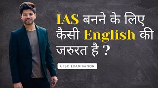 To become an IAS officer, what level of English is required? | Naman Sharma IAS