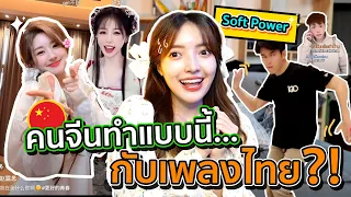คนจีนเขาคลั่งเพลงไทยถึงขั้นนี้แล้วหรอ!! Soft Power ไทยไปไกลจริง