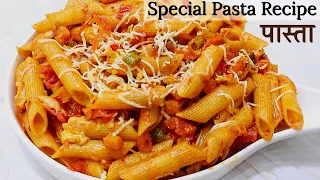 स्वादिस्ट पास्ता घर पर बनाये आसान तरीके से-Indian Style Pasta Recipe-Quick & Easy Pasta-रेड पास्ता
