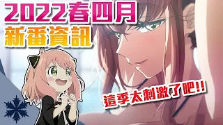 【新番資訊】是雙飛的快樂！本季流量霸權只能是「它」了吧?! 帶你全面了解2022年4月新番都播些什麼｜次郎