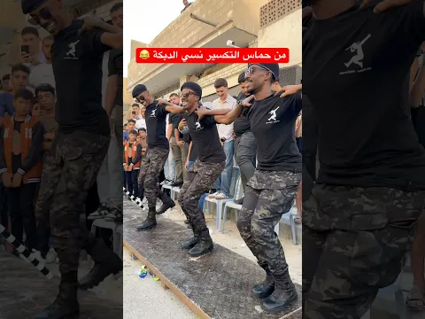 من حماس التكسير نسي الدبكة 🤦🏽😂 ؛ #فرقة_الأجاويد #دبكة #تكسير_خشب