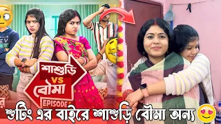 শাশুড়ি vs মডার্ন বৌমা😂 শুটিং এ এগুলো হয়?🤫