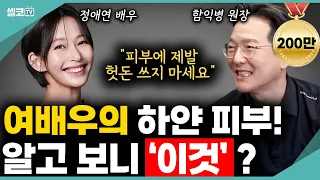 고가의 피부관리,화장품~ 필요없습니다! 피부에 헛돈 쓰지 마시고 꼭 이렇게 따라해보세요? (함익병 원장) #함익병 #피부 #피부관리 #정애연