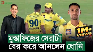 মুস্তাফিজকে কিভাবে ব্যবহার করতে হয় দেখিয়ে দিলেন ধোনি  || On Field 2024