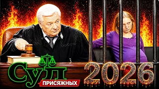 Суд присяжных 2026 💥🌹💥 ВСЕ ПОШЛО НЕ ТАК 💥🌹💥 Шокирующие случаи в нашей стране