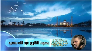 Surat Mariam - قراءة خاشعة لسورة مريم بصوت عذب للقارئ عبد الله سعيد