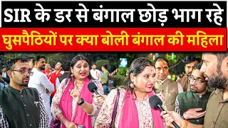 SIR के डर से Bengal छोड़ भाग रहे घुसपैठियों पर क्या बोली Bengal की महिला  | #bengalelections2026