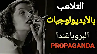 إدوارد بيرنيز : مهنتي هي التلاعب بكم ! (البروباغندا)