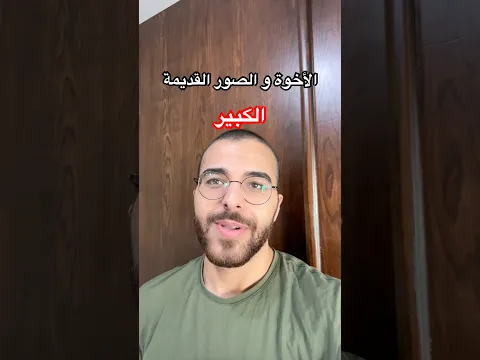 الأخوة و الصور القديمة