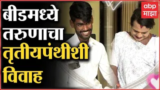 Beed Transgender Marriage : बीडचा बाळू आणि तृतीयपंथी सपनाची Love Story, लवकरच लग्न करणार