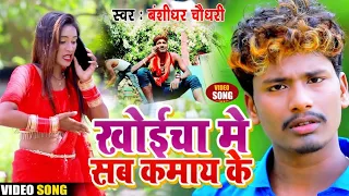 Banshidhar Chaudhary New Maithili Angika Video Song || खोईच में सब कमाय के || Khoicha Me Sab Kamay K