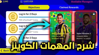 شرح المهمات الخاصة بـ نيمار و ميسي والحصول على 300 كوينز مجاناً 😍 بيس 2023 موبايل