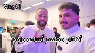 ڤلوق 01 : أفتتاح مطعم أسامه داود