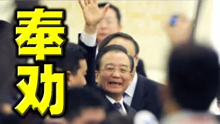 震动！温家宝奉劝习近平退休！明说中国需要公平正义。习家军惊慌删文，全网封杀
