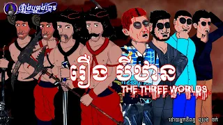 រឿងព្រេងខ្មែរ-រឿងបីឋាន|KhmerLegend -When Earthly Law Fails, Divine Justice Prevails