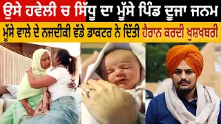 ਮੂੱਸੇ ਪਿੰਡ ਉਸੇ ਹਵੇਲੀ ਚ Sidhu Moose Wala ਦਾ ਫੇਰ ਦੁਆਰਾ ਜਨਮ ਵੱਡੇ ਡਾਕਟਰ ਨੇ ਆਪ ਸੁਣਾਈ ਹੈਰਾਨ ਕਰਦੀ ਖੁਸ਼ਖਬਰੀ