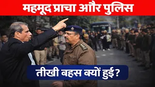दिल्ली पुलिस और सुप्रीम कोर्ट वकील महमूद प्राचा के बीच हुई जबरदस्त भिड़ंत फिर जो हुआ जल्दी देखिए।