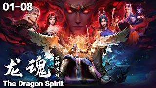 MULTI SUB 龙魂·龙神万相 EP01-08 The Dragon Spirit 1080P | #3DAnimation