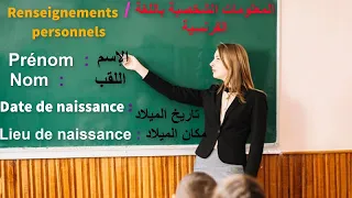 تعلم اللغة الفرنسية المعلومات الشخصية باللغة الفرنسية.   Les renseignements personnels